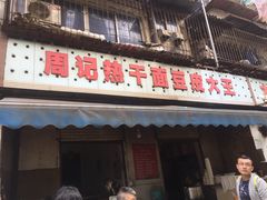 门面-周记热干面豆皮大王(桃花东街店)