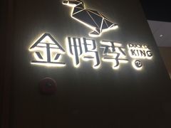 -金鸭季·北京烤鸭(深业上城店)