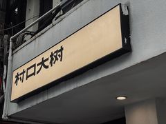 -村口大树(长乐路店)