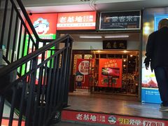 门面-老基地老火锅厂(大渡口店)