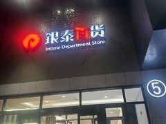 -银泰百货(西湖店)