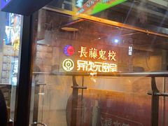 -长藤鬼校(龙翔店)