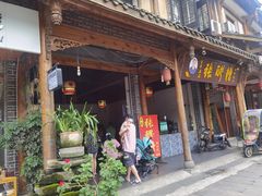 门面-张醪糟(街子店)