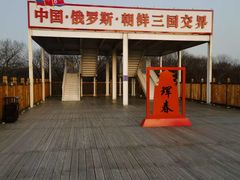 -珲春防川景区
