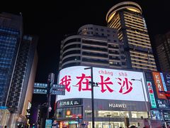 -黄兴南路步行商业街