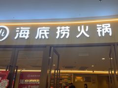 -海底捞火锅(万达广场店)