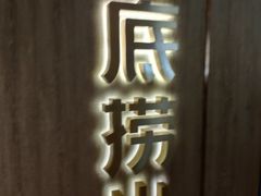 -海底捞火锅(万象城店)