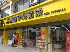 -苏州蜜字牌蜜饯(东环店)