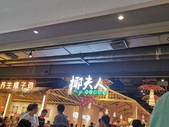 -椰夫人·养生椰子鸡(黄埔时代城店)