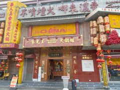-朱光玉火锅馆(龙阳广场店)