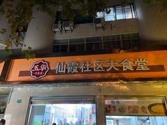 门面-玉华饮食店(茅台路店)