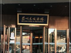 门面-眉州东坡(通州店)