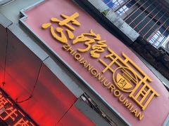-智强牛肉面