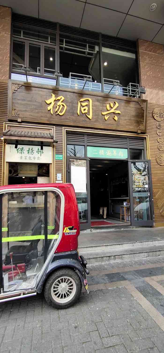 杨同兴(石门二路店)-"下午去吃的,很多次下午去吃都没有糖葫芦,.