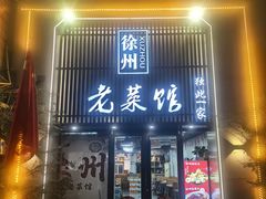 -徐州老菜馆(夹河街店)