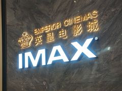 -英皇电影城(平安金融中心IMAX激光店)