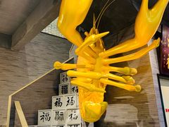 -洪福龙虾