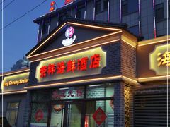 -荣祥海鲜·烟台菜(胜利路二部)