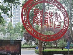 -老雒阳面馆·水席(定鼎门店)