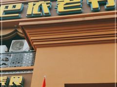 门面-巴依老爷·新疆美食(上城区天城路店)