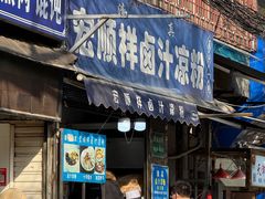-清真·宏顺祥卤汁凉粉(大皮院店)