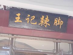 -黎里王记辣脚(黎里总店)