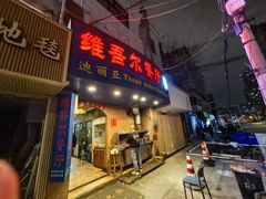 -维吾尔餐厅(宜山路店)