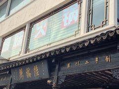 门面-陆稿荐观前街店