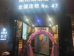 -大桶大足浴(南翔店)