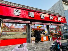-客嗑香炒货(正定店)