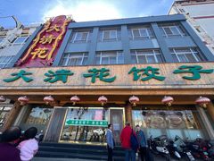 -大清花饺子(山庄店)