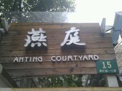 门面-燕庭·纯燕窝·甜品下午茶(南京西路店)