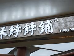-祥禾饽饽铺·中式糕点(北京来福士店)