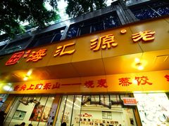 -海汇源老烧麦店(东大街总店)