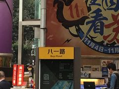 门面-八一好吃街·高品美食广场