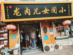 门面-小闺女儿肉龙(西湖道店)