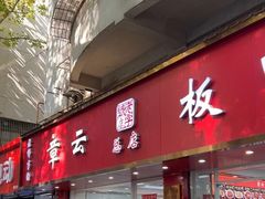 -章云板鸭(总店)