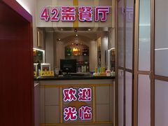 -天津大学·四十二斋餐厅