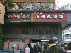 门面-朱记小郑酥烧饼(建康路店)