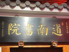 -道南書院·私房菜·早午茶·茶馆