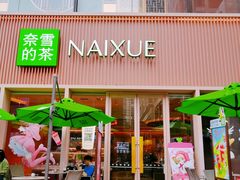 -奈雪的茶(时代天街店)