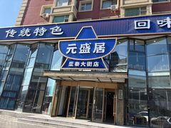-元盛居(亚泰大街店)