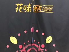 -花味·自助烤肉(雨花客厅店)