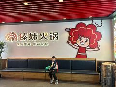 -傣妹火锅(南京东路一店)