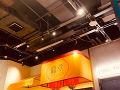 大堂-龍堂蟹黄小笼包(万家丽店)