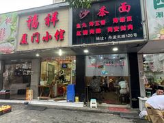 -福祥厦门小馆(舟孟北路店)