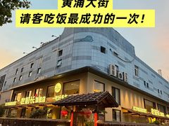 -老村长•湖北家常菜(黄浦路店)