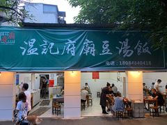 门面-温记府廟豆汤饭·始于1955年(海椒店)
