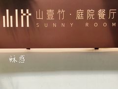 -山壹竹庭院餐厅