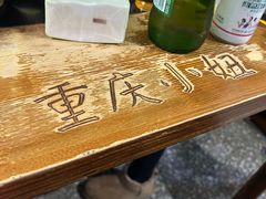 -重庆故事姊妹老火锅(财经学院店)